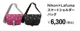 Nikon×Lafuma スマートショルダーバッグ 6,300円（税込）