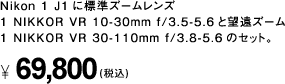 Nikon 1 J1に標準ズームレンズ 1 NIKKOR VR 10-30mm f/3.5-5.6と望遠ズーム1 NIKKOR VR 30-110mm f/3.8-5.6のセット。 69,800円（税込）