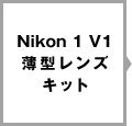 Nikon 1 V1 薄型レンズキット