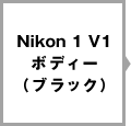 Nikon 1 V1 ボディー（ブラック）