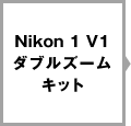 Nikon 1 V1 ダブルズームキット