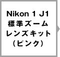 Nikon 1 J1 標準ズームレンズキット（ピンク）