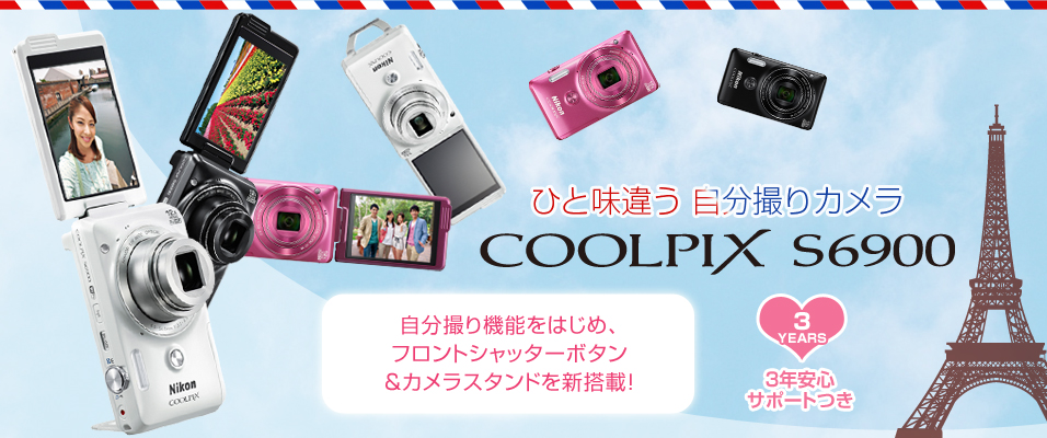 ひと味違う 自分撮りカメラ COOLPIX S6900