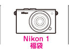 Nikon1福袋