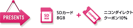 PRESENTS : SDカード8GB | ニコンダイレクトクーポン10%