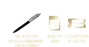 ND オリジナル ボールペン（SHEAFFER）※なくなり次第終了 / SDカード 32GB / ニコンダイレクトクーポン 5％
