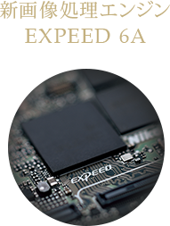 新画像処理エンジン EXPEED 6A