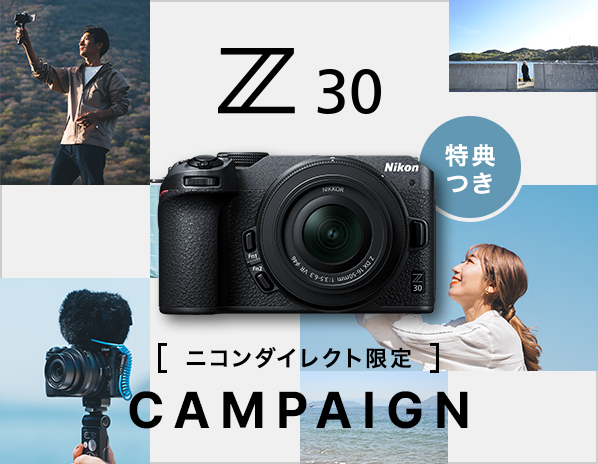 ニコンダイレクト限定 Z 30 キャンペーン