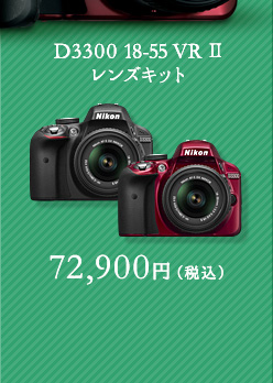 D3300 18-55 VR Ⅱ レンズキット 72,900円（税込）