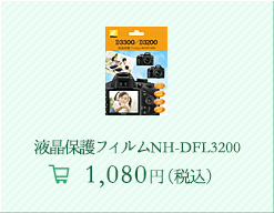 液晶保護フィルムNH-DFL3200 1,080円（税込）