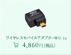 ワイヤレスモバイルアダプターWU-1a 4,860円（税込）