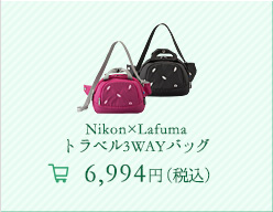 Nikon×Lafuma トラベル3WAYバッグ 6,994円（税込）