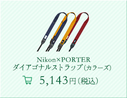 Nikon×PORTER ダイアゴナルストラップ（カラーズ） 5,143円（税込）