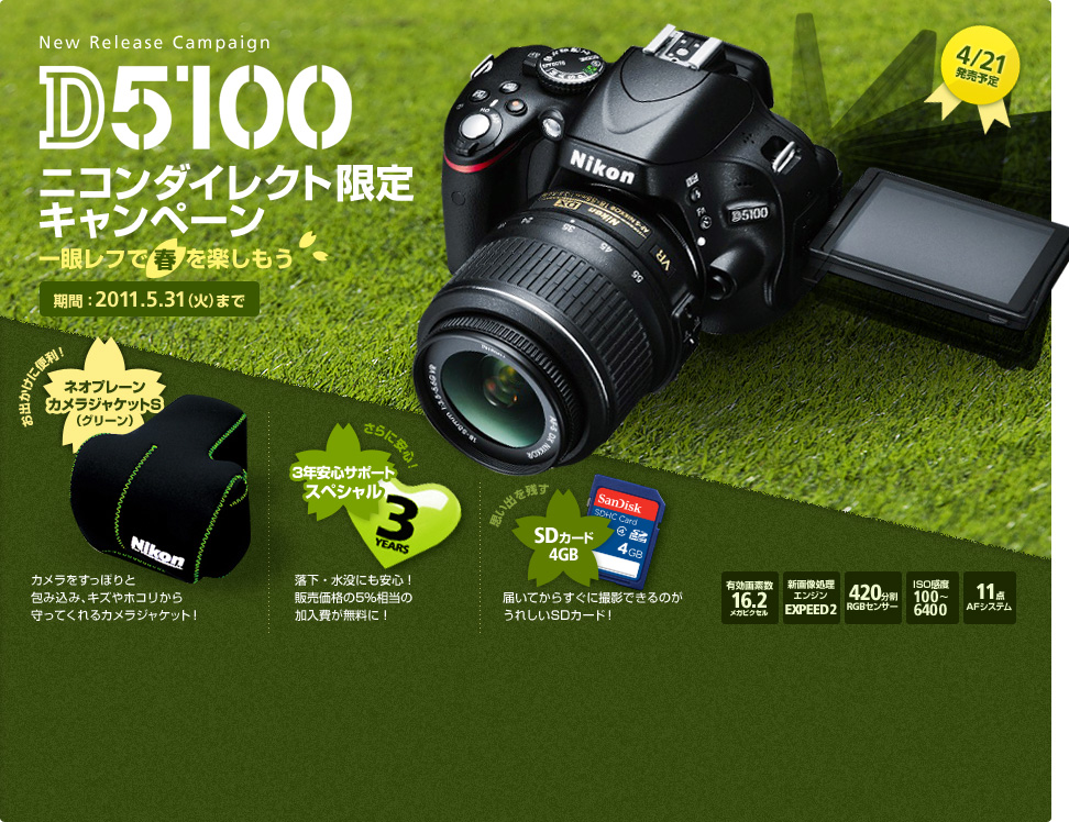 D5100 ニコンダイレクト限定キャンペーン