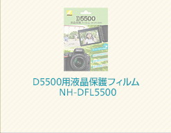 D5500用液晶保護フィルム NH-DFL5500