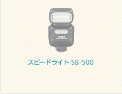 スピードライト SB-500
