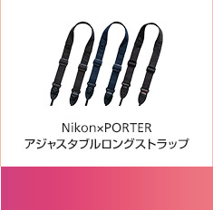 Nikon×PORTER アジャスタブルロングストラップ