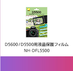D5600 / D5500用液晶保護フィルム NH-DFL5500
