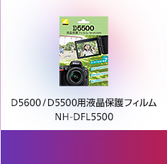 D5600 / D5500用液晶保護フィルム NH-DFL5500