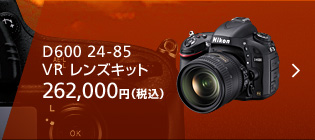 D600 24-85 VR レンズキット | 262,000円（税込）