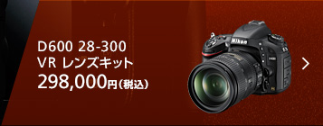 D600 28-300 VR レンズキット 298,000円（税込）