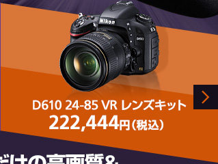 D610 24-85 VR レンズキット 222,444円（税込）