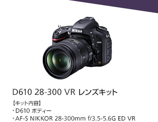 D610 28-300 VR レンズキット 【キット内容】・D610 ボディー・AF-S NIKKOR 28-300mm f/3.5-4.5G ED VR