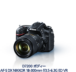 D7200 18-300 VR スーパーズームキット D7200 ボディー AF-S DX NIKKOR 18-300mm f/3.5-6.3G ED VR