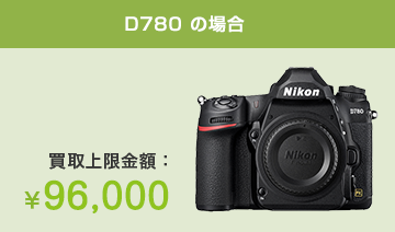 D780の場合 買取上限金額：￥96,000