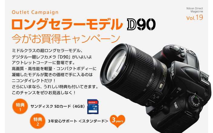 Nikon Direct Magazine Vol.19 Outlet Campaign $B%m%s%0%;%i!<%b%G%k(B D90 $B:#$,$*GcF@%-%c%s%Z!<%s(B $B%_%I%k%/%i%9$ND6%m%s%0%;%i!<%b%G%k!