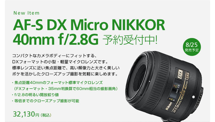 New Item AF-S DX Micro NIKKOR 40mm f/2.8G $BM=Ls<uIUCf(B! 8/25$BH/GdM=Dj(B $B%3%s%Q%/%H$J%+%a%i%\%G%#!<$K%U%#%C%H$9$k!