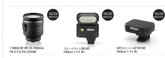 1 NIKKOR VR 10-100mm f/4.5-5.6 PD-ZOOM 10/20$BH/GdM=Dj(B $B%9%T!<%I%i%$%H(BSB-N5$B!J(BNikon 1 V1 $BMQ!K(B 10/20$BH/GdM=Dj(B GPS$B%f%K%C%H(B GP-N100$B!J(BNikon 1 V1 $BMQ!K(B 10/20$BH/GdM=Dj(B 