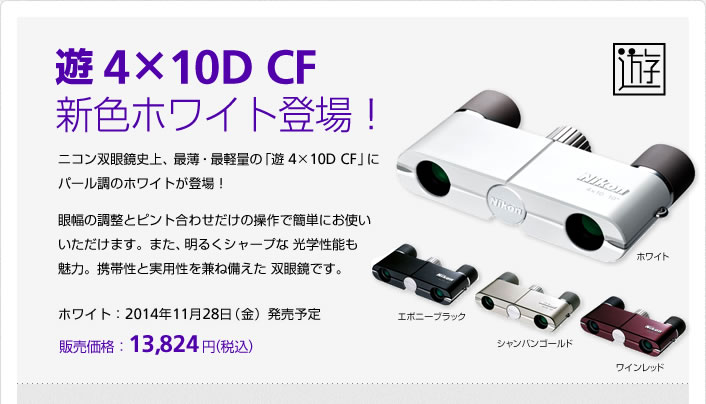 Nikon 双眼鏡 遊 4X10D CF ダハプリズム式 - アウトドア