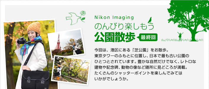 Nikon Imaging $B$N$s$S$j3Z$7$b$&(J $B8x1`;6Jb(J $B:G=*2s(J $B:#2s$O!