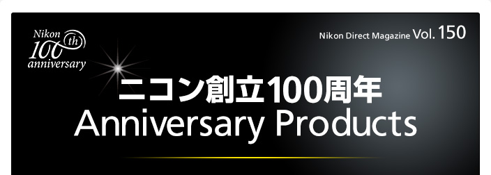 Nikon Direct Magazine Vol.150 Nikon 100th anniversary $B%K%3%sAON)(B100$B<~G/(B Anniversary Products