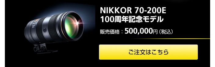 NIKKOR 70-200E 100$B<~G/5-G0%b%G%k(B $BHNGd2A3J!'(B500,000$B1_!J@G9~!K(B $B$4CmJ8$O$3$A$i(B