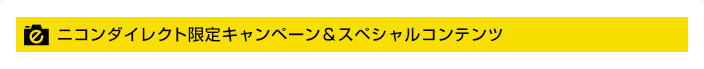 $B%K%3%s%@%$%l%/%H8BDj%-%c%s%Z!<%s!u%9%Z%7%c%k%3%s%F%s%D(B