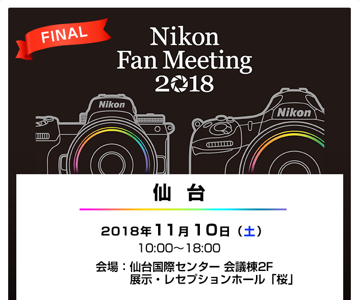 $B!c(JFINAL$B!d(J Nikon Fan Meeting 2018 $B@gBf(J 2018$BG/(J11$B7n(J10$BF|!JEZ!K(J10:00$B!A(J18:00 $B2q>l!'@gBf9q:]%;%s%?!<(J $B2q5DEo(J2F $BE8<(!&%l%;%W%7%g%s%[!<%k!V:y!W(J