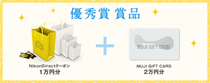 優秀賞 賞品 NikonDirectクーポン ＋ MUJI GIFT CARD 2万円分