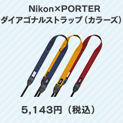 Nikon×PORTER ダイアゴナルストラップ（カラーズ） 5,143円（税込） 