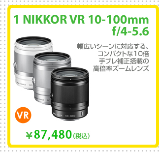 1 NIKKOR VR 10-100mm f/4-5.6
幅広いシーンに対応する、コンパクトな10倍手ブレ補正搭載の高倍率ズームレンズ
87,480円 (税込)