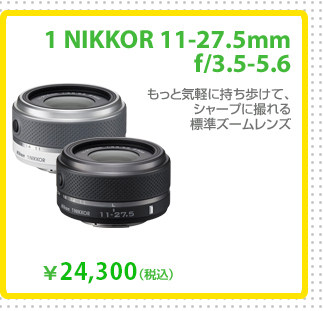 1 NIKKOR 11-27.5mm f/3.5-5.6
もっと気軽に持ち歩けて、シャープに撮れる標準ズームレンズ
24,300円 (税込)