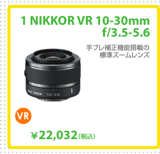 1 NIKKOR VR 10-30mm f/3.5-5.6
手ブレ補正機能搭載の標準ズームレンズ
22,032円 (税込)