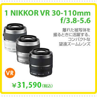1 NIKKOR VR 30-110mm f/3.8-5.6
離れた被写体を撮るときに活躍する、コンパクトな望遠ズームレンズ
31,590円 (税込)