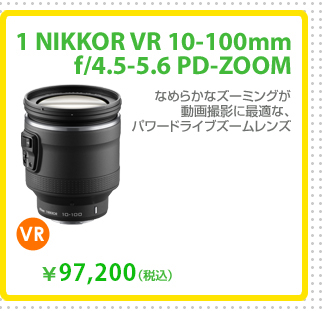 1 NIKKOR VR 10-100mm f/4.5-5.6 PD-ZOOM
なめらかなズーミングが動画撮影に最適な、パワードライブズームレンズ
97,200円 (税込)