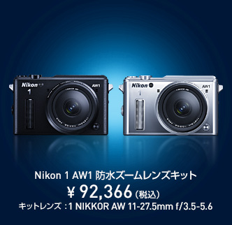 Nikon 1 AW1 防水ズームレンズキット ¥ 92,366（税込）