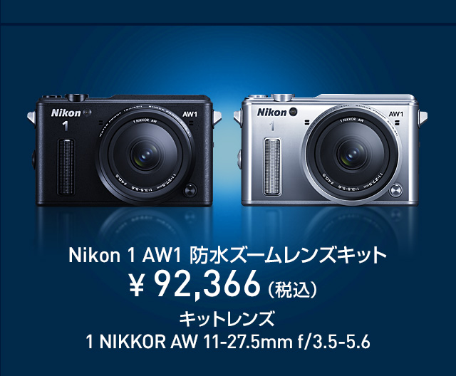 Nikon 1 AW1 防水ズームレンズキット¥ 92,366（税込）