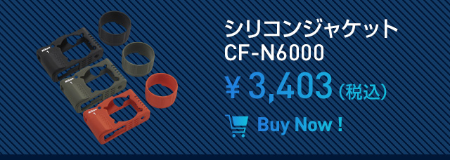 シリコンジャケット CF-N6000 ¥3,403（税込）