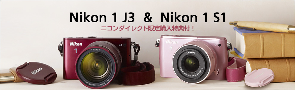 Nikon 1 J3  &  Nikon 1 S1ニコンダイレクト限定購入特典付！