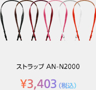 ストラップ AN-N2000 ¥3,403（税込）